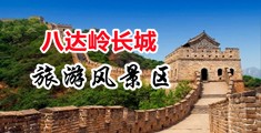 骚女影院中国北京-八达岭长城旅游风景区