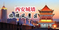 狠狠操精品视频免费观看中国陕西-西安城墙旅游风景区