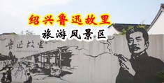 大鸡巴操我骚逼大奶子中国绍兴-鲁迅故里旅游风景区